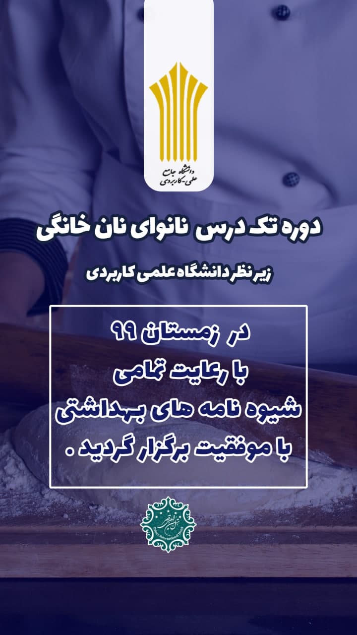 اتمام دوره تک درس نانوای نان خانگی 