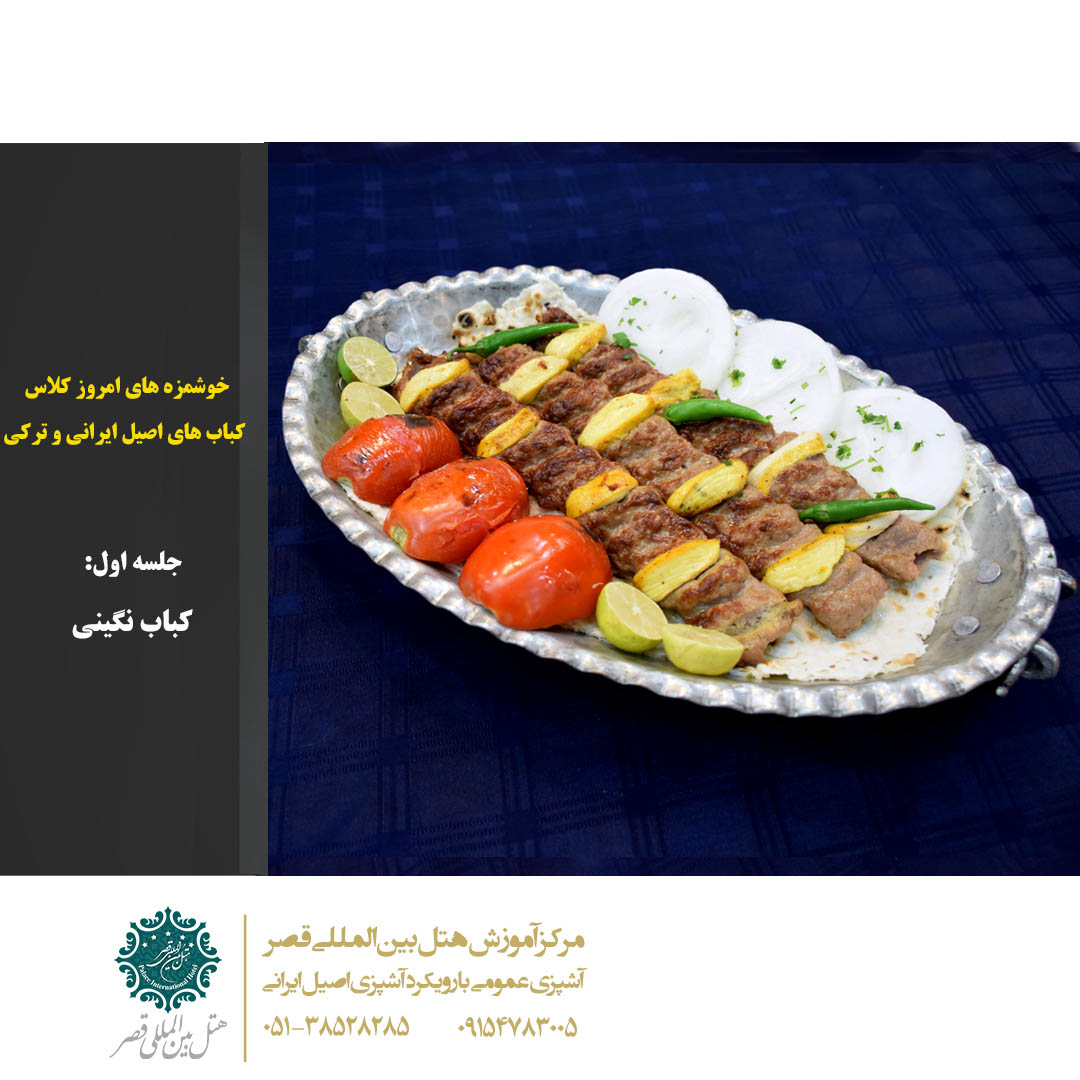 کباب نگینی