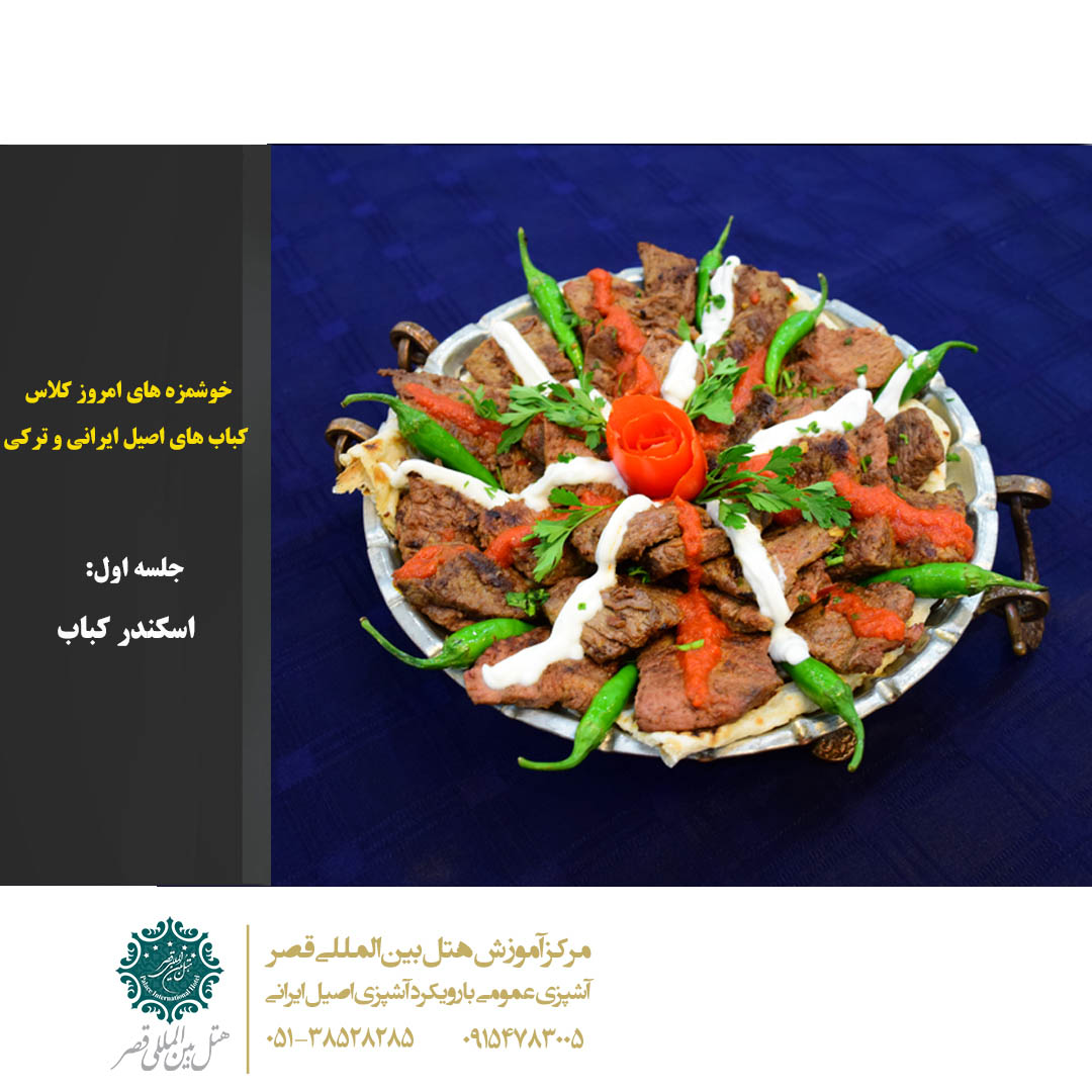 اسکندر کباب