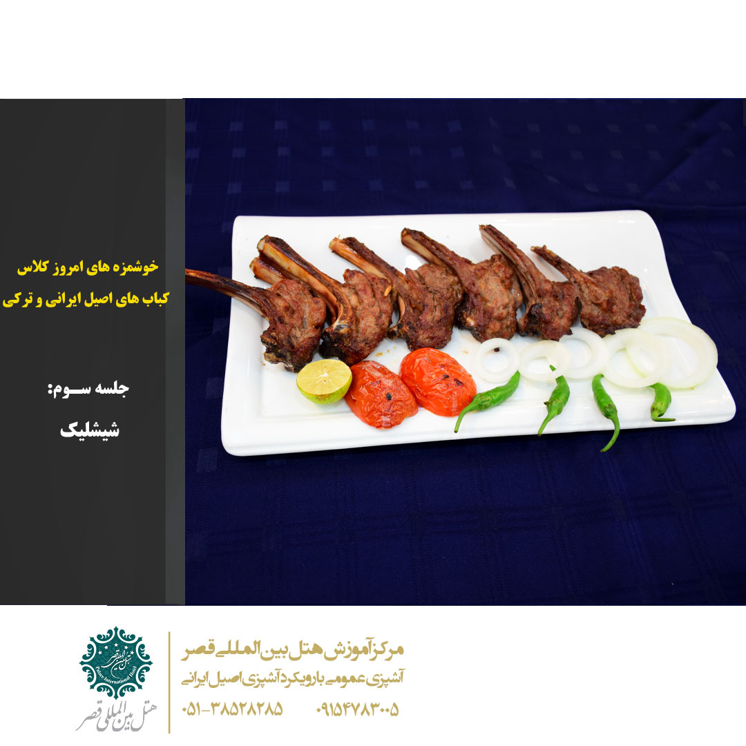 شیشلیک
