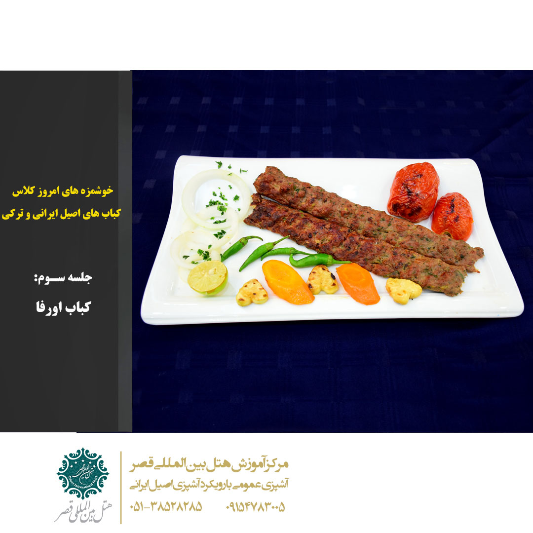 کباب اورفا