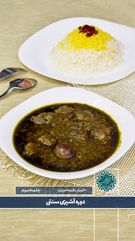 خورش قرمه سبزی
